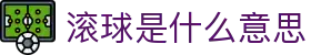足球即时比分直播|今日赛况实时查询与盘口数据速查